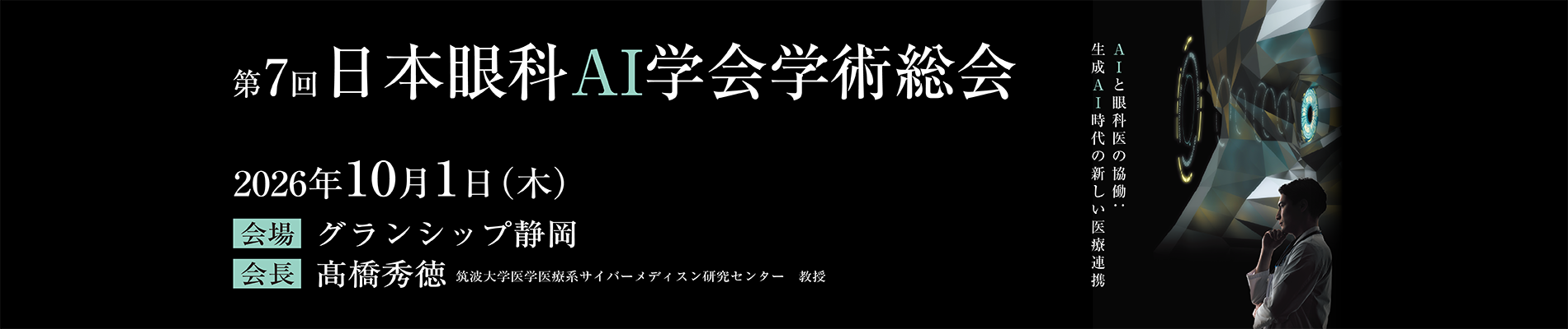 第7回日本眼科AI学会総会