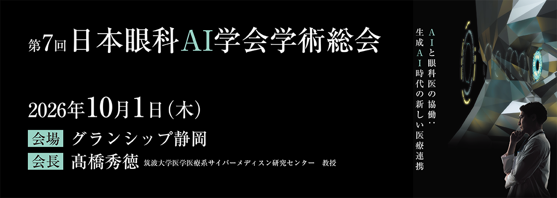 第7回日本眼科AI学会総会